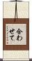 合わせて Scroll