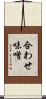 合わせ味噌 Scroll