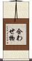 合わせ物 Scroll