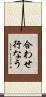合わせ行なう Scroll