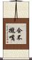 合不攏嘴 Scroll