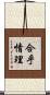 合乎情理 Scroll