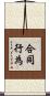 合同行為 Scroll