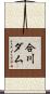 合川ダム Scroll
