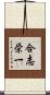 合志栄一 Scroll