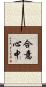 合意心中 Scroll