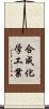 合成化学工業 Scroll