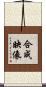 合成映像 Scroll