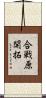 合戦原開拓 Scroll