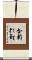 合折れ釘 Scroll