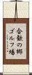 合歓の郷ゴルフ場 Scroll
