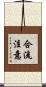 合流注意 Scroll