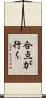 合点が行く Scroll