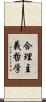 合理主義哲学 Scroll