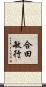 合田敏行 Scroll