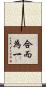合而為一 Scroll