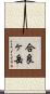 合良ヶ岳 Scroll