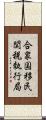 合衆国移民関税執行局 Scroll