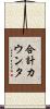 合計カウンタ Scroll