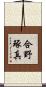 合野琢真 Scroll