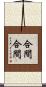 合間合間 Scroll