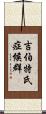 吉伯特氏症候群 Scroll