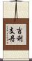 吉利支丹 Scroll