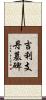 吉利支丹墓碑 Scroll