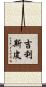 Gillispie Scroll