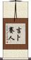吉卜賽人 Scroll