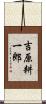 吉原耕一郎 Scroll