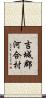 吉城郡河合村 Scroll