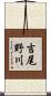 吉尾野川 Scroll