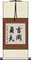 吉岡貞夫 Scroll
