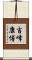 吉峰康博 Scroll