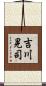 吉川晃司 Scroll