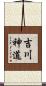吉川神道 Scroll