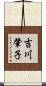 吉川肇子 Scroll