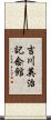 吉川英治記念館 Scroll