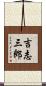 吉志三郎 Scroll