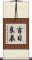 吉日良辰 Scroll