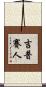 吉普賽人 Scroll