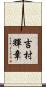吉村輝章 Scroll