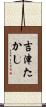 吉津たかし Scroll