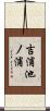 吉浦池ノ浦 Scroll