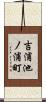 吉浦池ノ浦町 Scroll
