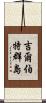吉爾伯特群島 Scroll