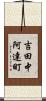 吉田中阿達町 Scroll