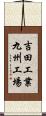 吉田工業九州工場 Scroll