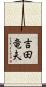 吉田竜夫 Scroll